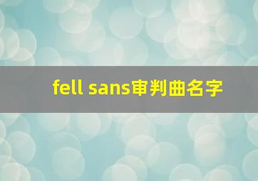 fell sans审判曲名字